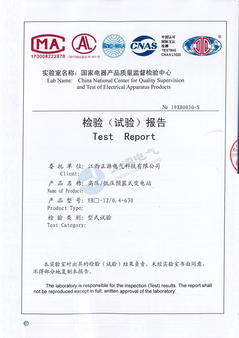 检验(试验)报告--高压/低压预装式变电站