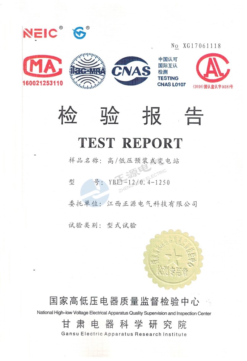 检验报告--高/低压预装式变电站