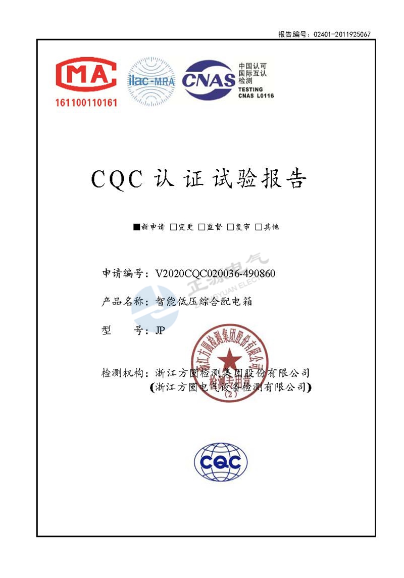 CQC认证试验报告--智能低压综合配电箱