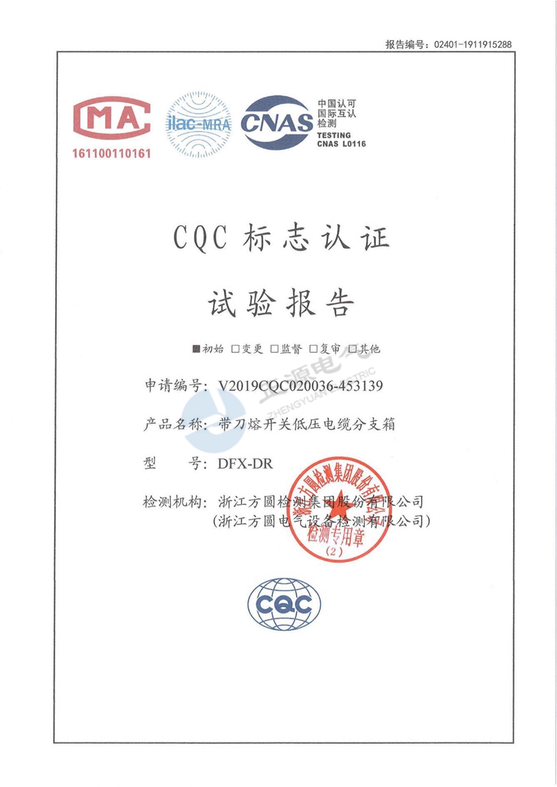 CQC标志认证试验报告--带刀熔开关低压电缆分支箱