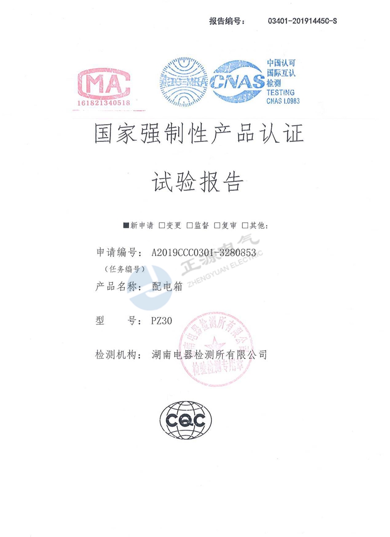 国家强制性产品认证试验报告-- 配电箱