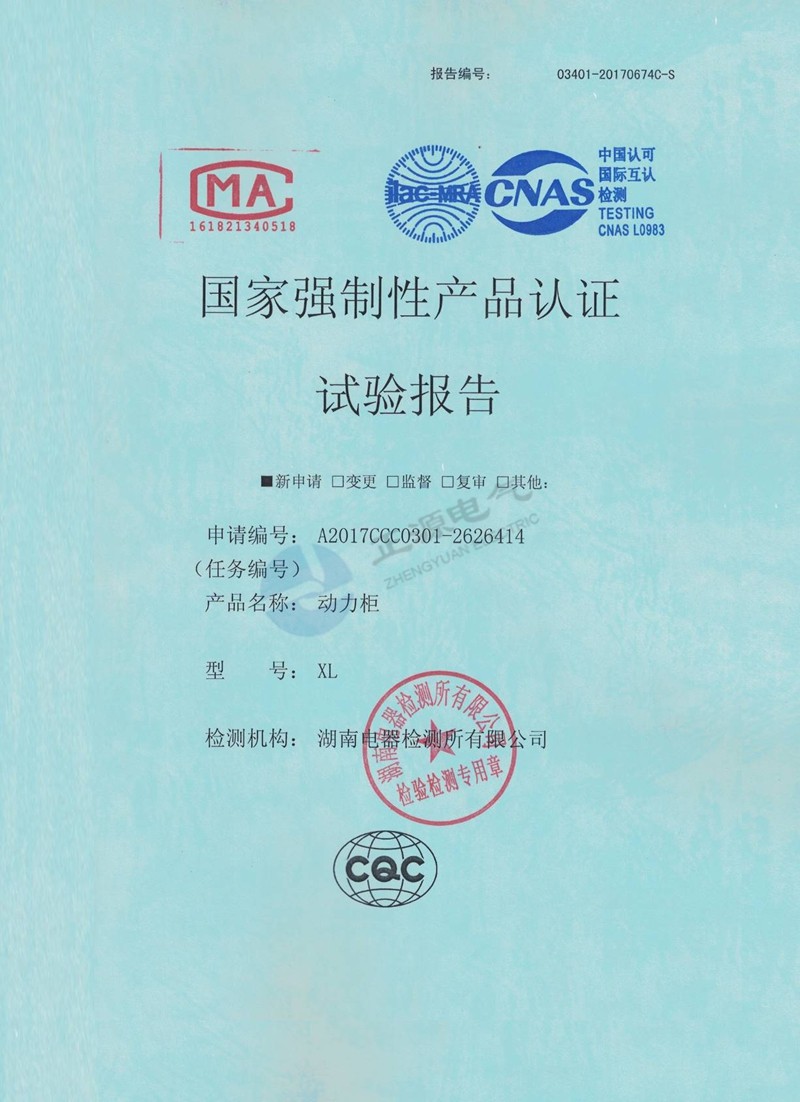 国家强制性产品认证试验报告--动力柜