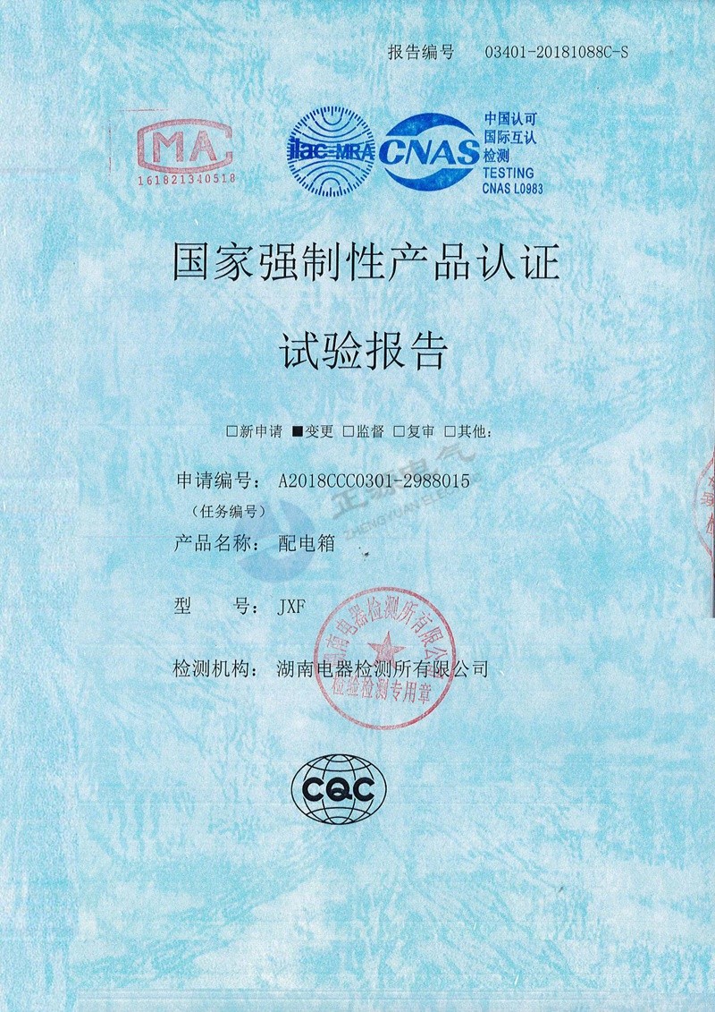 国家强制性产品认证试验报告--配电箱