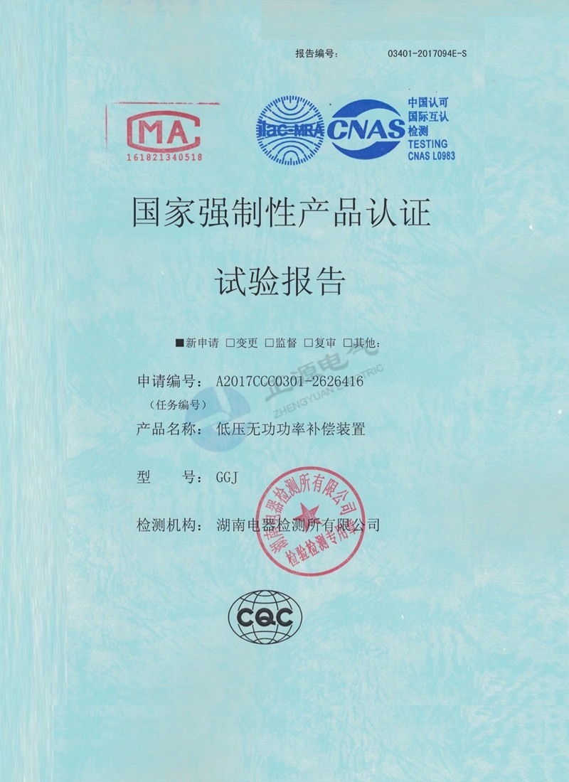 国家强制性产品认证试验报告--低压无功功率补偿装置