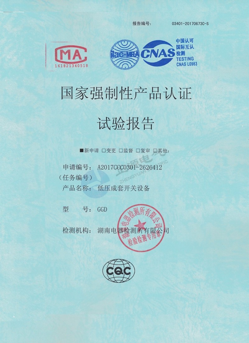 国家强制性产品认证试验报告--低压成套开关设备