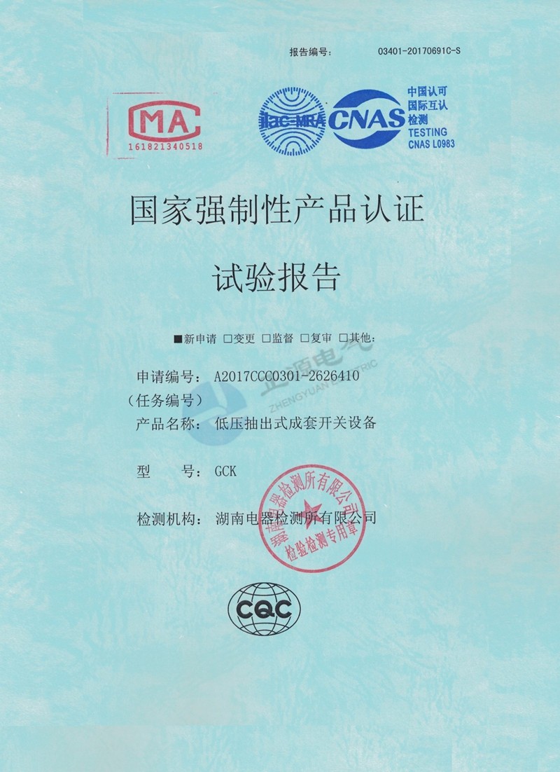 国家强制性产品认证试验报告--低压抽出式成套开关设备