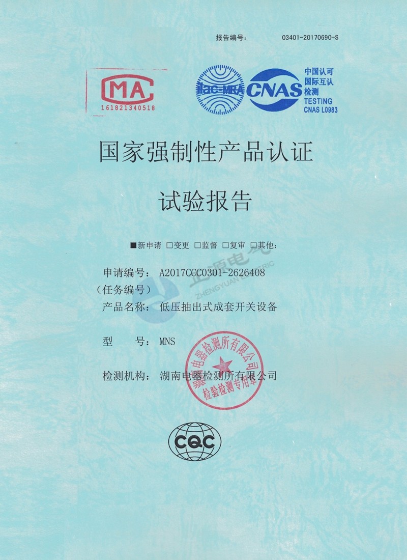 国家强制性产品认证试验报告--低压抽出式成套开关设备