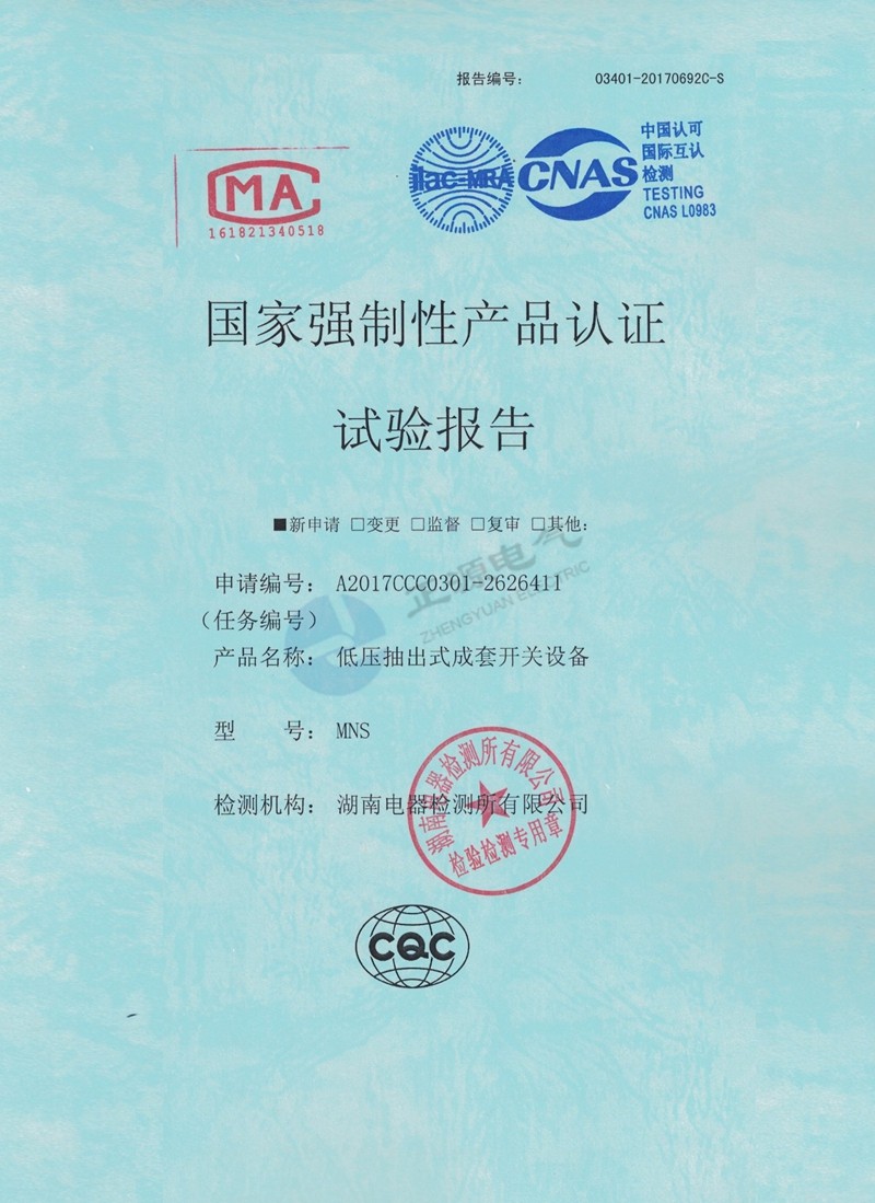 国家强制性产品认证试验报告--低压抽出式成套开关设备