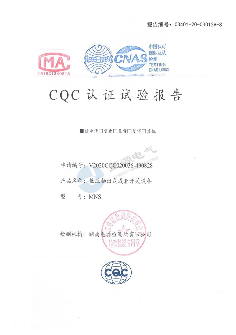 CQC认证试验报告--低压抽出式成套开关设备