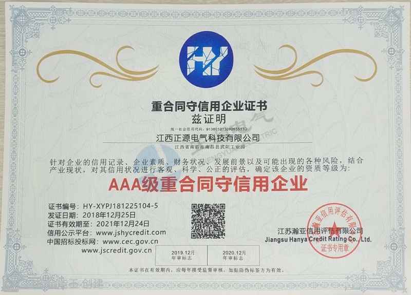 AAA级重合同守信用企业