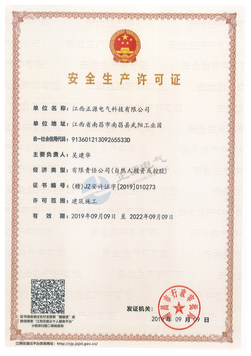 安全生产许可证