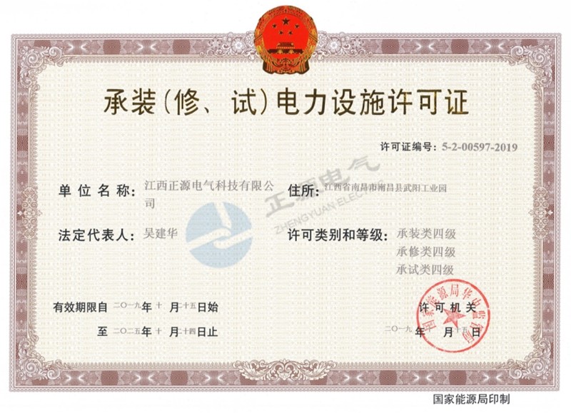 承装(修、试)电力设施许可证